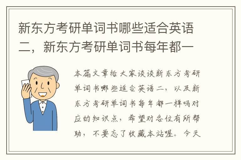 新东方考研单词书哪些适合英语二，新东方考研单词书每年都一样吗