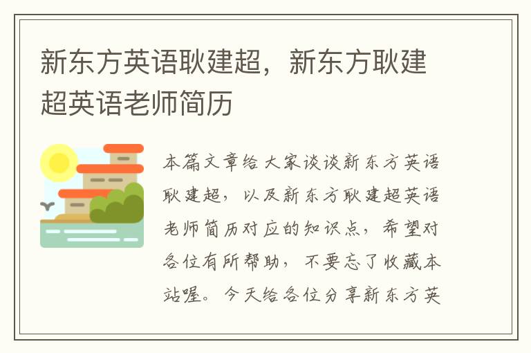 新东方英语耿建超，新东方耿建超英语老师简历