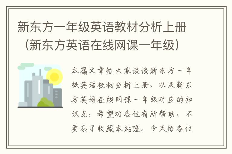 新东方一年级英语教材分析上册（新东方英语在线网课一年级）