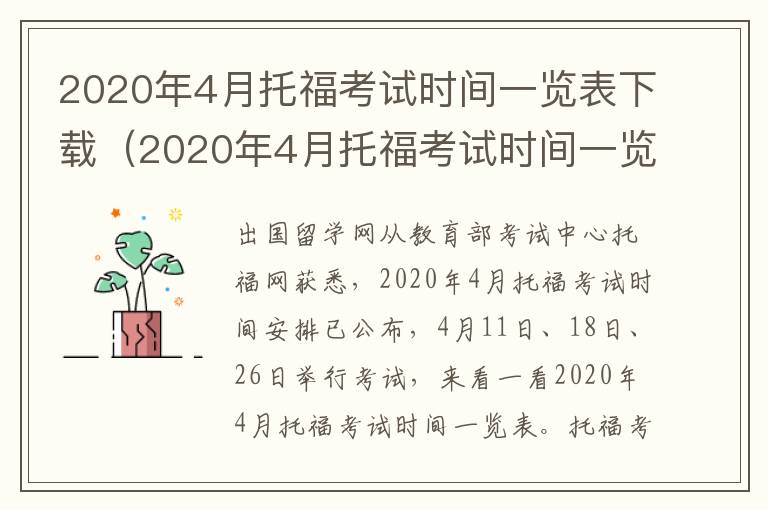 2020年4月托福考试时间一览表下载（2020年4月托福考试时间一览表及答案）