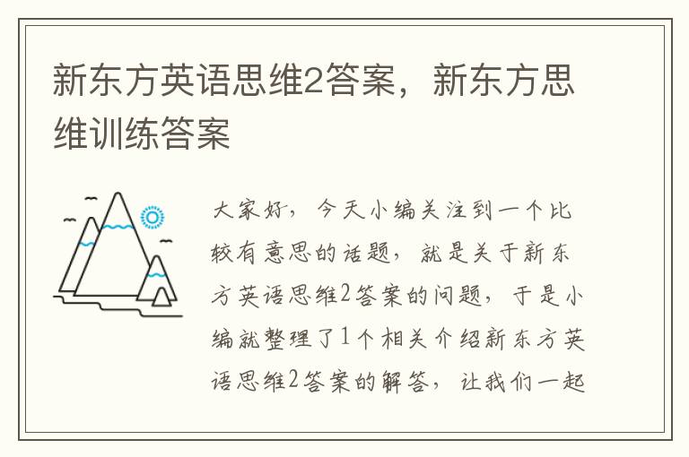 新东方英语思维2答案，新东方思维训练答案