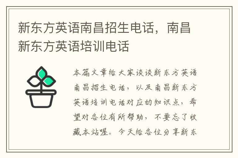 新东方英语南昌招生电话，南昌新东方英语培训电话