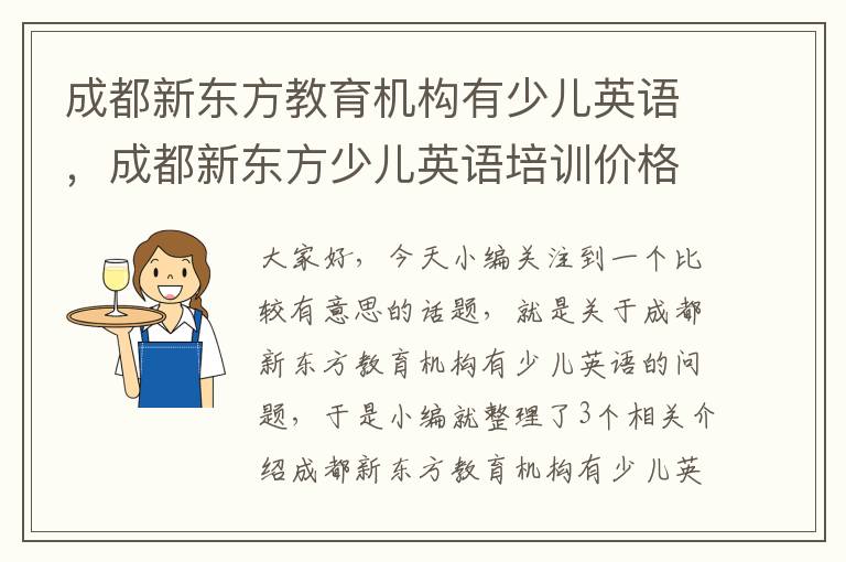 成都新东方教育机构有少儿英语，成都新东方少儿英语培训价格