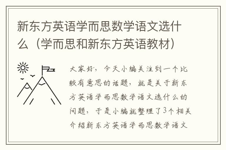 新东方英语学而思数学语文选什么（学而思和新东方英语教材）