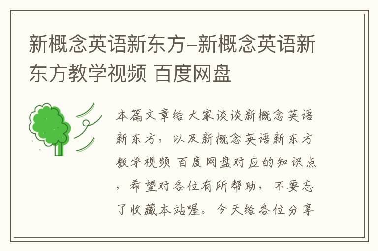 新概念英语新东方-新概念英语新东方教学视频 百度网盘