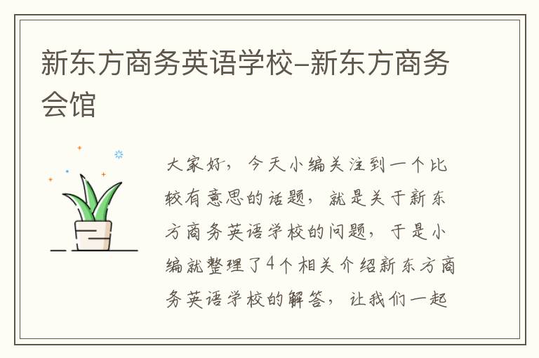 新东方商务英语学校-新东方商务会馆