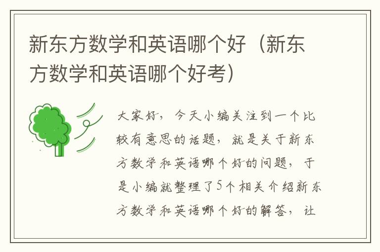 新东方数学和英语哪个好（新东方数学和英语哪个好考）