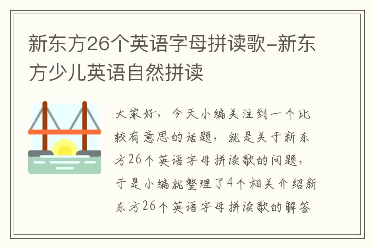 新东方26个英语字母拼读歌-新东方少儿英语自然拼读