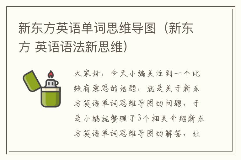 新东方英语单词思维导图（新东方 英语语法新思维）