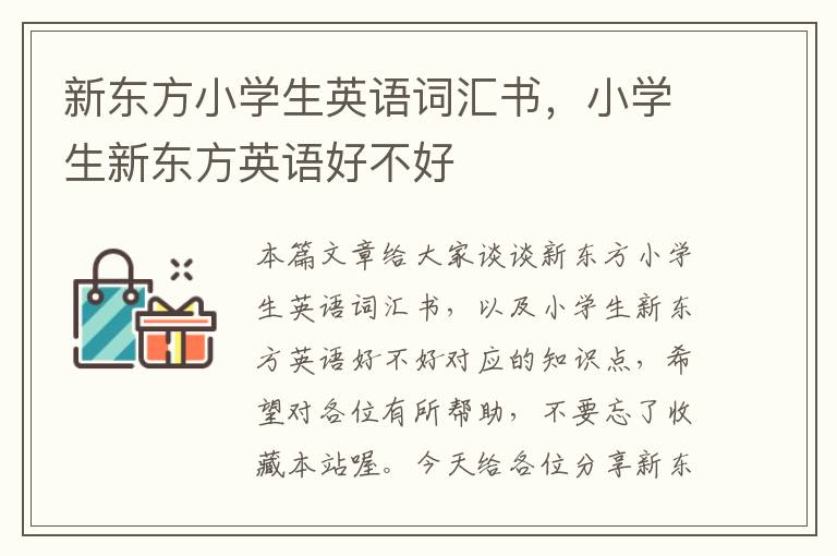 新东方小学生英语词汇书，小学生新东方英语好不好