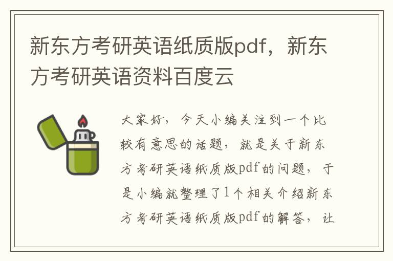 新东方考研英语纸质版pdf，新东方考研英语资料百度云