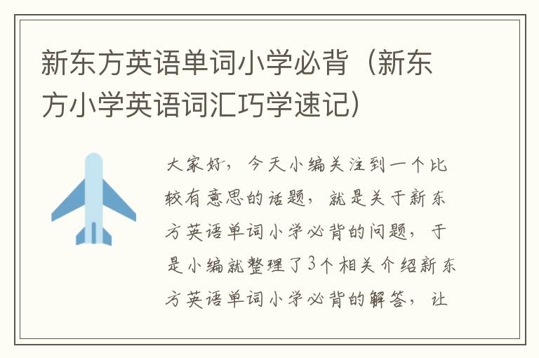 新东方英语单词小学必背（新东方小学英语词汇巧学速记）