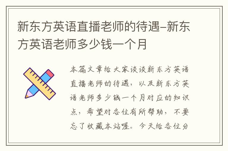 新东方英语直播老师的待遇-新东方英语老师多少钱一个月