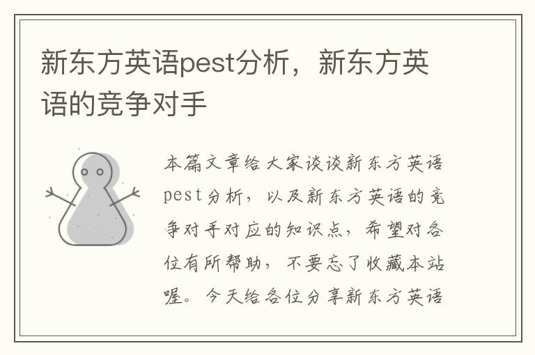 新东方英语pest分析，新东方英语的竞争对手