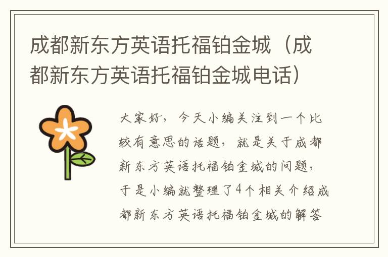 成都新东方英语托福铂金城（成都新东方英语托福铂金城电话）