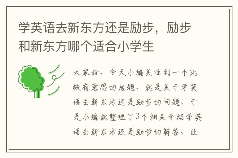 学英语去新东方还是励步，励步和新东方哪个适合小学生