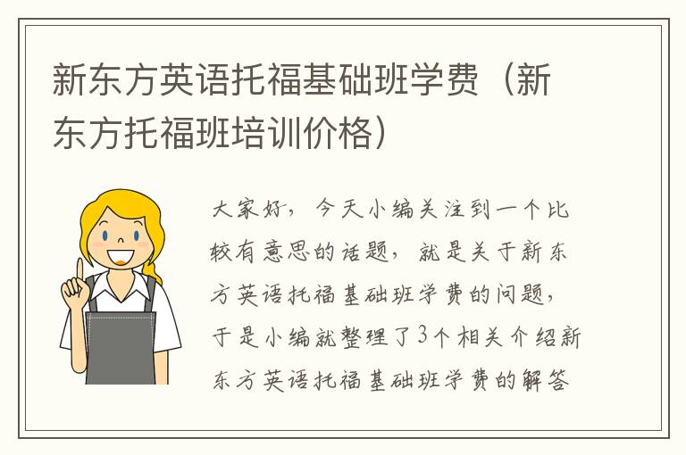 新东方英语托福基础班学费（新东方托福班培训价格）