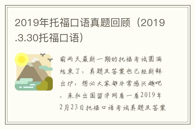 2019年托福口语真题回顾（2019.3.30托福口语）