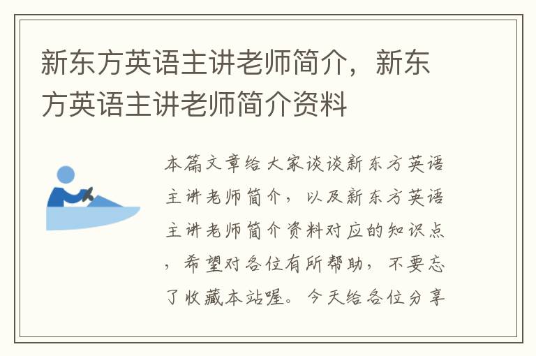 新东方英语主讲老师简介，新东方英语主讲老师简介资料