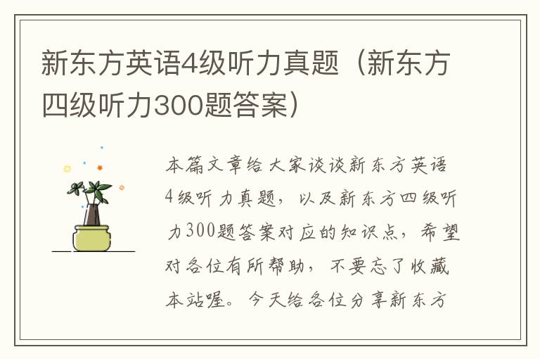 新东方英语4级听力真题（新东方四级听力300题答案）