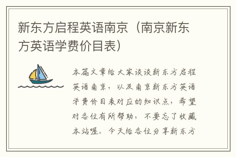 新东方启程英语南京（南京新东方英语学费价目表）