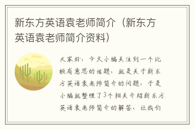 新东方英语袁老师简介（新东方英语袁老师简介资料）