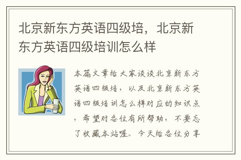 北京新东方英语四级培，北京新东方英语四级培训怎么样