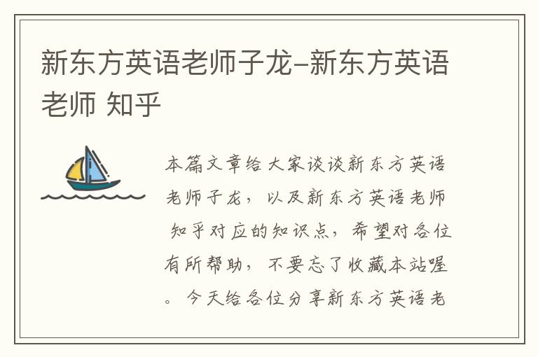 新东方英语老师子龙-新东方英语老师 知乎