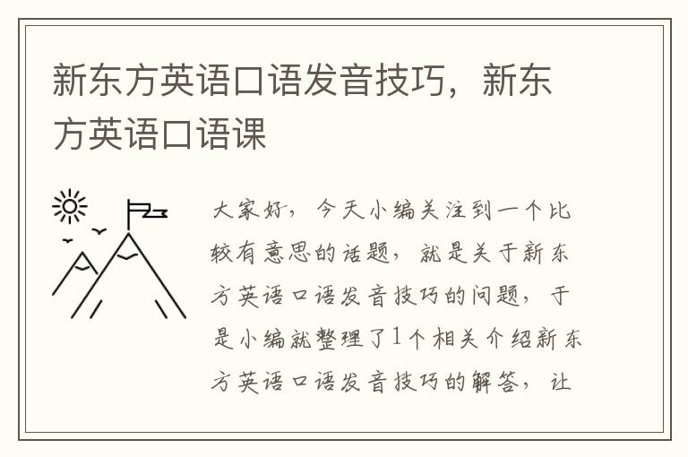 新东方英语口语发音技巧，新东方英语口语课