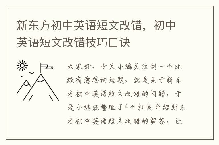 新东方初中英语短文改错，初中英语短文改错技巧口诀