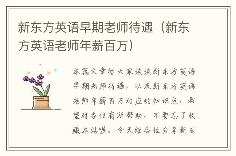 新东方英语早期老师待遇（新东方英语老师年薪百万）