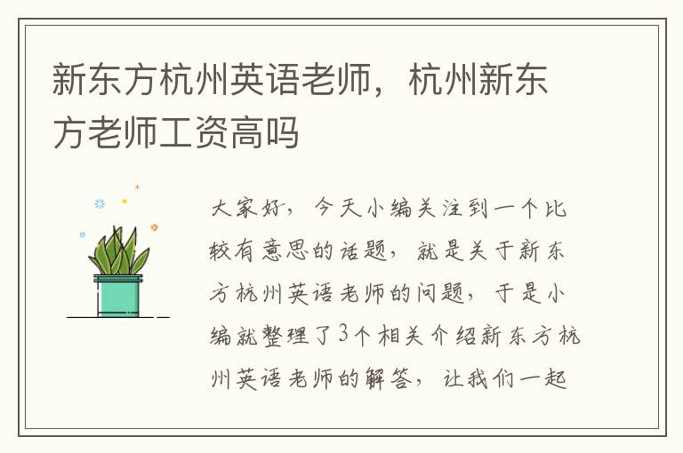 新东方杭州英语老师，杭州新东方老师工资高吗