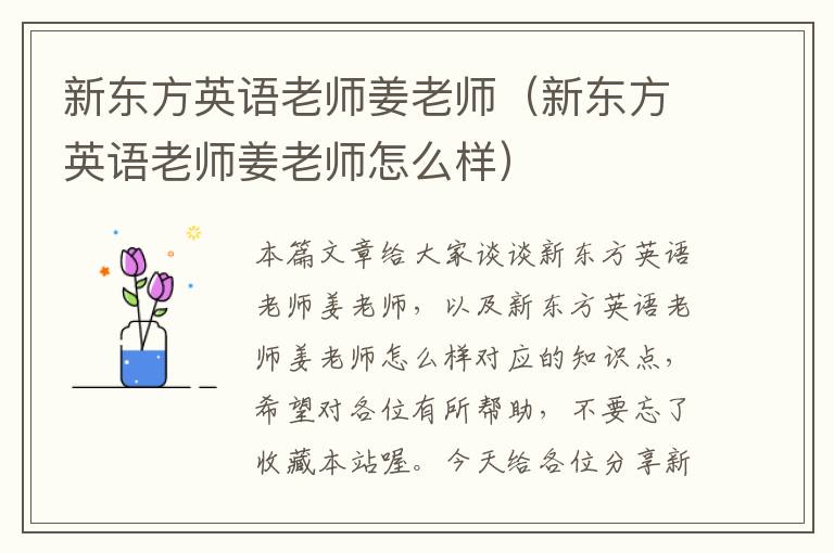 新东方英语老师姜老师（新东方英语老师姜老师怎么样）