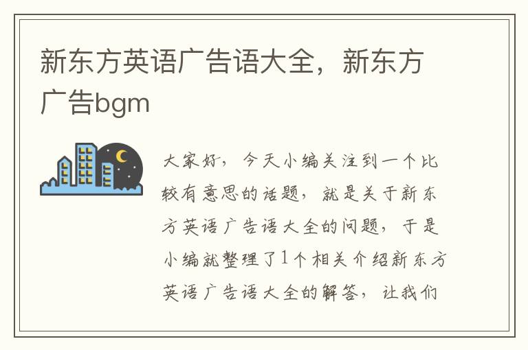 新东方英语广告语大全，新东方广告bgm