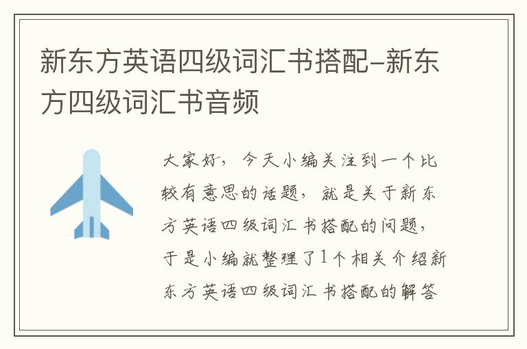 新东方英语四级词汇书搭配-新东方四级词汇书音频