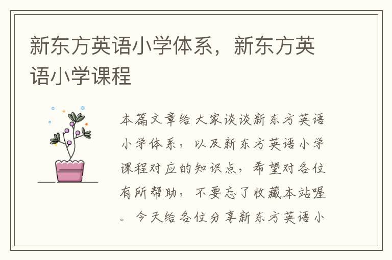 新东方英语小学体系，新东方英语小学课程