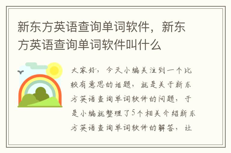 新东方英语查询单词软件，新东方英语查询单词软件叫什么