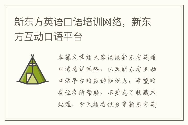 新东方英语口语培训网络，新东方互动口语平台