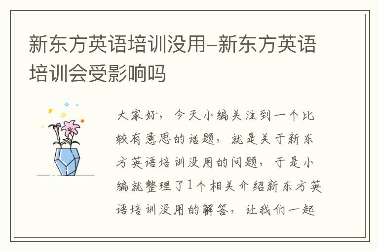 新东方英语培训没用-新东方英语培训会受影响吗