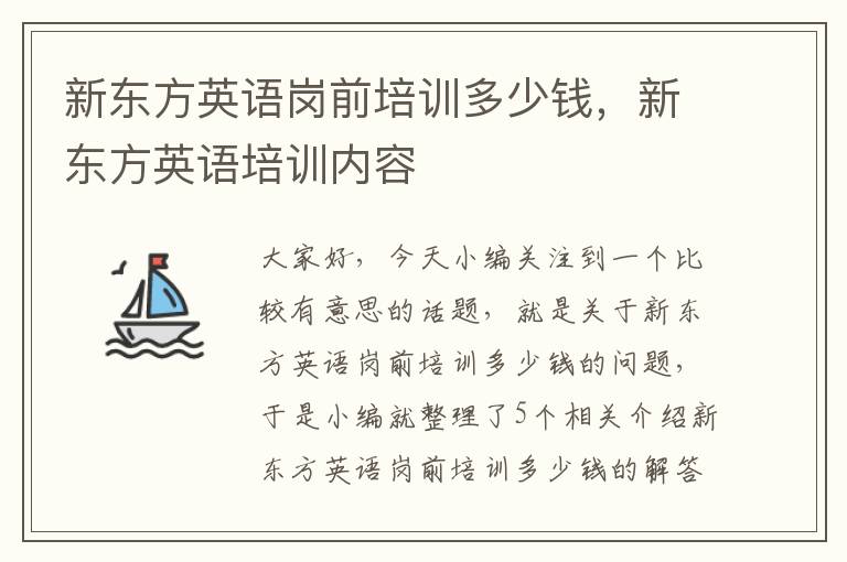 新东方英语岗前培训多少钱，新东方英语培训内容