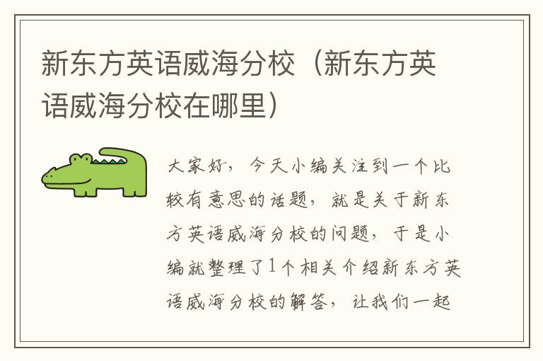 新东方英语威海分校（新东方英语威海分校在哪里）