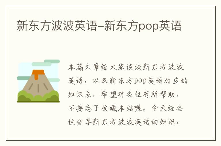 新东方波波英语-新东方pop英语