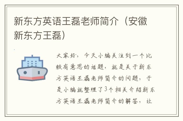 新东方英语王磊老师简介（安徽新东方王磊）