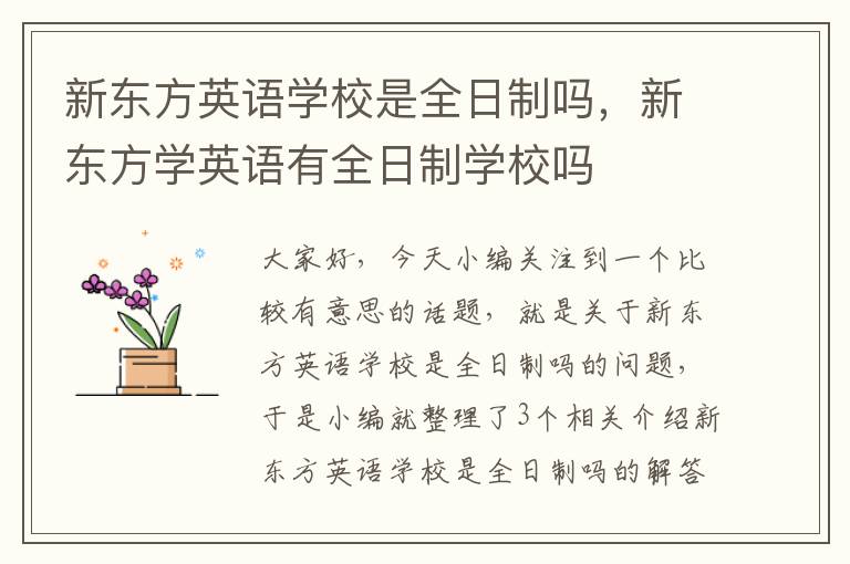 新东方英语学校是全日制吗，新东方学英语有全日制学校吗