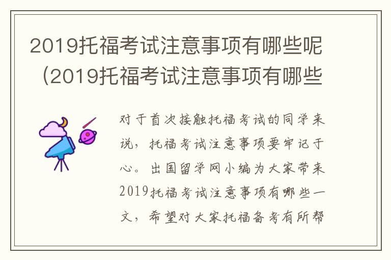 2019托福考试注意事项有哪些呢（2019托福考试注意事项有哪些题目）