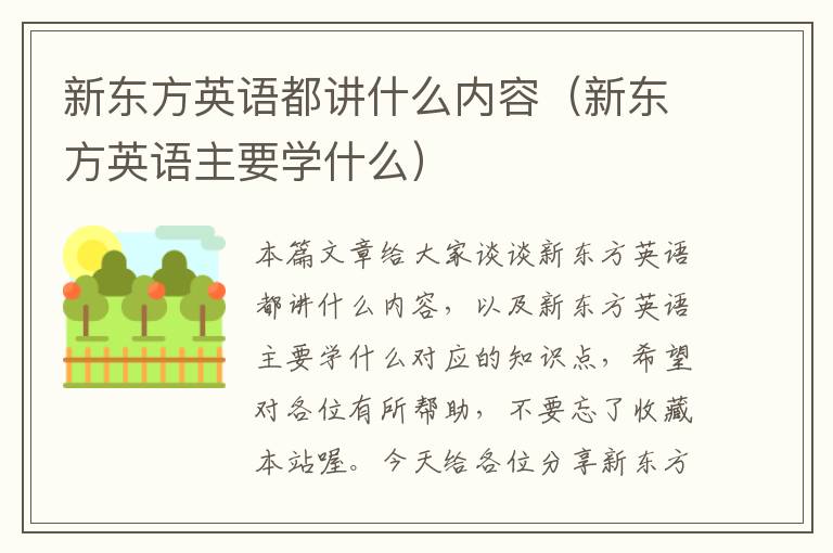 新东方英语都讲什么内容（新东方英语主要学什么）