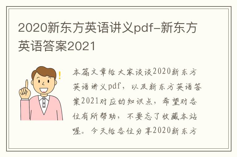 2020新东方英语讲义pdf-新东方英语答案2021