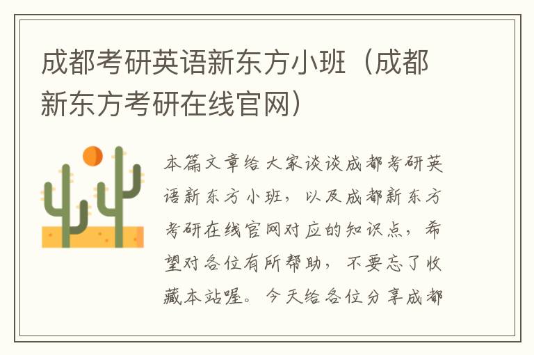 成都考研英语新东方小班（成都新东方考研在线官网）