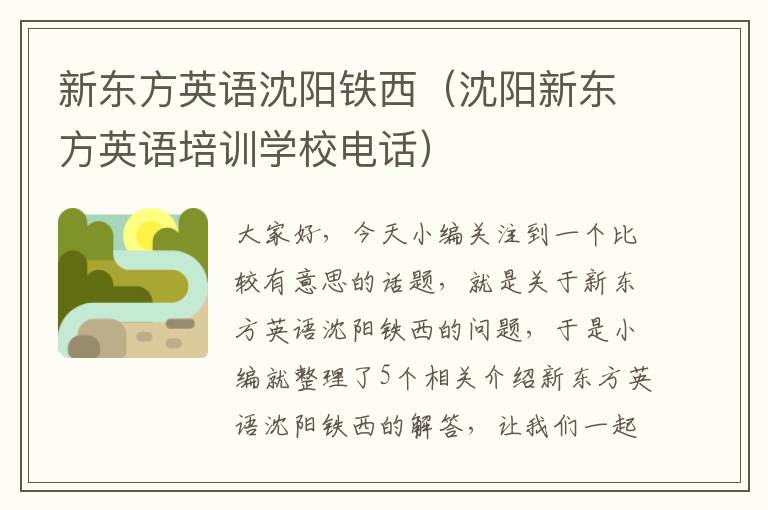 新东方英语沈阳铁西（沈阳新东方英语培训学校电话）