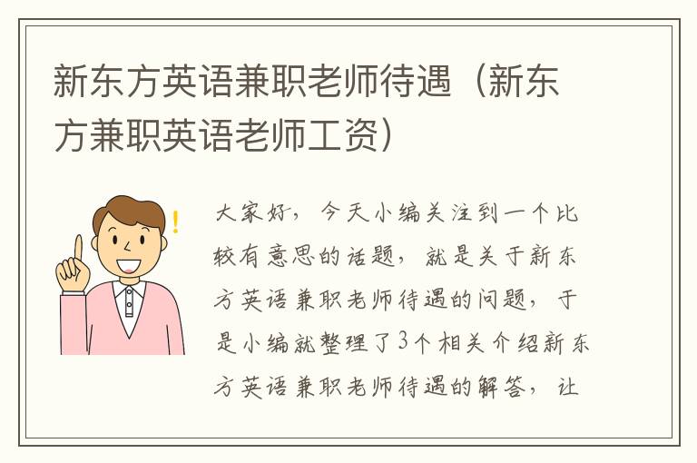 新东方英语兼职老师待遇（新东方兼职英语老师工资）